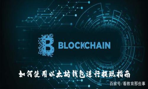 如何使用以太坊钱包进行提现指南