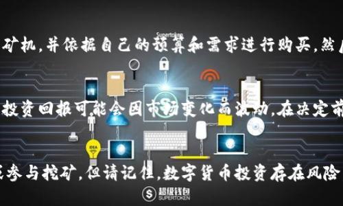 biao ti如何注册比特币钱包和矿机：全面指南/biao ti
比特币钱包, 矿机注册, 加密货币, 数字资产/guanjianci

引言
比特币作为一种去中心化的数字货币，它的核心技术是区块链和挖矿系统。为了管理您的比特币资产，注册一个比特币钱包是首要步骤。而如果您想通过挖矿获取比特币，注册矿机也是必不可少的过程。本文将详细介绍如何注册比特币钱包及矿机，并提供相关信息和实用的技巧。

第一部分：比特币钱包的注册流程
比特币钱包是存储、接收和发送比特币的工具，通常分为冷热钱包。冷热钱包各有优缺点，选择合适的钱包对于安全保存资产至关重要。

h41. 选择钱包类型/h4
比特币钱包主要分为热钱包和冷钱包。热钱包是在线钱包，利于快速交易；冷钱包则是离线钱包，更适合长期存储资产。在选择时，您需要考虑安全性、方便性和使用习惯。

h42. 选择一个可靠的钱包服务提供商/h4
市面上有很多钱包服务提供商，如Coinbase、Blockchain.info、Exodus等。您需要选择一个有良好口碑、用户评价高、支持多种货币的服务商。

h43. 注册步骤/h4
1) 访问钱包服务商的官方网站。
2) 找到注册按钮，点击以启动注册过程。
3) 填写您的电子邮箱及设置密码，确保密码强度高。
4) 验证邮箱，遵循邮件中的指示完成注册。
5) 设置二步验证以增加安全性。
通过这些步骤，您将成功注册一个比特币钱包。

第二部分：矿机的注册及设置
矿机是用于挖掘比特币的硬件，选择适合的矿机并进行正确的设置至关重要。

h41. 选择矿机类型/h4
市面上常见的矿机有ASIC矿机（专用集成电路）和GPU矿机。ASIC矿机更高效，但成本较高；GPU矿机灵活性更强，适合于多种加密货币的挖掘。选择适合自己预算和需求的矿机是关键。

h42. 获取矿机/h4
可以通过官方网站、合作伙伴或第三方电商平台购买矿机。在购买时，要注意选择正规渠道并核实矿机的性能参数和售后服务。

h43. 挖矿池注册/h4
为了提高挖矿效率，加入挖矿池是明智的选择。选择信任的挖矿池，了解池的费用结构和支付方式。

h44. 配置矿机/h4
1) 连接电源与网络，确保矿机正常运行。
2) 根据矿机说明书进行基本设置，如设置矿池地址、用户名和密码等。
3) 安装相应的挖矿软件，并配置必要参数。
完成这些步骤后，您的矿机会开始为您挖掘比特币。

相关问题1：比特币钱包的安全性如何保证？
比特币钱包的安全性至关重要，尤其是在存储价值较高的资产时。首先，使用强密码及启用双重验证是基本的安全措施。此外，定期备份钱包和私钥，也能减少意外损失的风险。冷钱包则提供了更高的安全性，很适合长期持有的比特币资产。如果需要频繁交易，建议使用热钱包，但务必小心保管其私钥。

相关问题2：挖矿的盈利性如何评估？
评估挖矿的盈利性需要考虑多方面的因素。首先是矿机的哈希率和功耗，哈希率越高，挖矿速度越快，但功耗也随之增加。其次，需考虑电价的高低，因为电费是挖矿的主要成本之一。此外，挖矿难度、币价波动等因素也会影响收益。因此，需要进行详细的收益计算，以制定合理的挖矿策略。

相关问题3：如何选择合适的挖矿池？
选择合适的挖矿池，可以提高挖矿效率。在选择挖矿池时，首先应考虑其信誉和稳定性，确保矿池的支付历史和用户反馈良好。此外，应关注矿池的手续费、支付设置、支持的币种以及矿池的大小等因素。一般来说，较大的矿池难度相对较低，但收益可能会分摊。根据自己的需求进行选择，才能找到最合适的挖矿池。

相关问题4：新手如何入门比特币挖矿？
新手可以从了解比特币挖矿的基本概念及流程开始。首先，学习比特币和区块链的基本知识，理解矿机的运行方式。接着，选择一个合适的矿机，并依据自己的预算和需求进行购买。然后，选择可靠的钱包存储挖矿所得的比特币，最后加入一个信誉良好的挖矿池。整个过程虽然细致，但循序渐进，就能顺利入门比特币挖矿。

相关问题5：是否值得投资比特币矿机？
投资比特币矿机是否值得，要结合当前市场环境和个人投资能力来综合考虑。比特币的价格波动很大，挖矿难度也在不断上升，因此，评估投资回报可能会因市场变化而波动。在决定前，你需要做好充分的市场调研及成本收益分析，确保做出的投资决策是基于充分的信息和合理的预期。

总结
注册比特币钱包和矿机是进入数字货币世界的重要步骤。通过了解并遵循上述指南，您可以顺利完成注册，并开始管理您的比特币资产或参与挖矿。但请记住，数字货币投资存在风险，在行动前务必要做好充分的了解和评估。