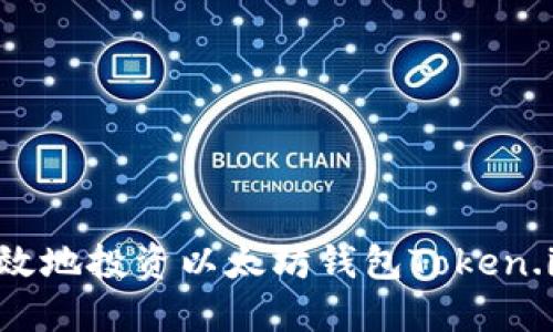 如何安全高效地投资以太坊钱包Token.im：全面指南