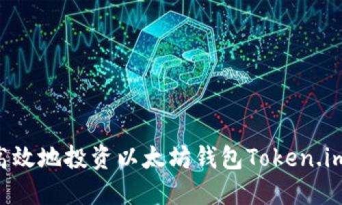 如何安全高效地投资以太坊钱包Token.im：全面指南
