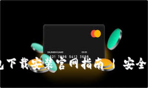 比特币钱包下载安装官网指南 | 安全、快速、简单