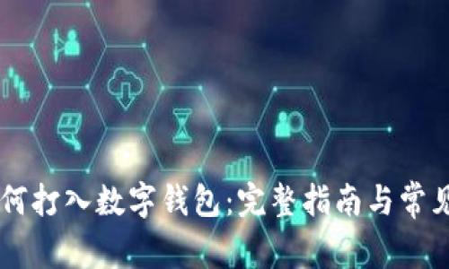 : USDT如何打入数字钱包：完整指南与常见问题解答