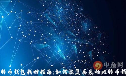 
比特币钱包找回指南：如何恢复丢失的比特币钱包