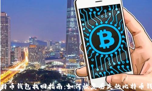 
比特币钱包找回指南：如何恢复丢失的比特币钱包