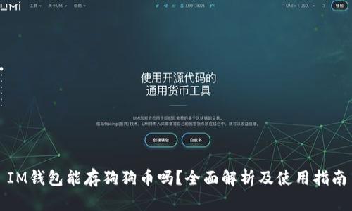 IM钱包能存狗狗币吗？全面解析及使用指南