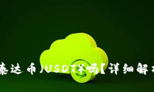 IM钱包支持泰达币（USDT）吗？详细解析与使用指南