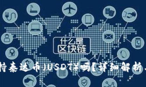 IM钱包支持泰达币（USDT）吗？详细解析与使用指南