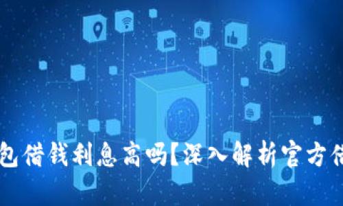 : OP钱包借钱利息高吗？深入解析官方借款政策