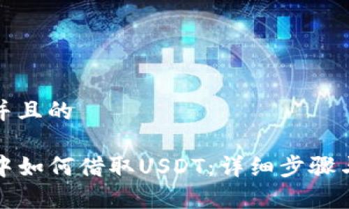 思考一个并且的

在TP钱包中如何借取USDT：详细步骤与注意事项