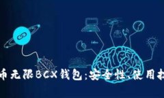 全面解析比特币无限BCX钱