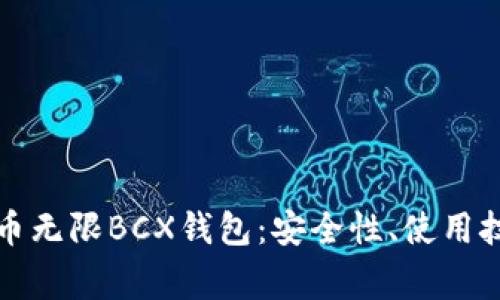 全面解析比特币无限BCX钱包：安全性、使用技巧与常见问题