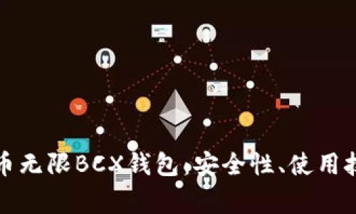 全面解析比特币无限BCX钱包：安全性、使用技巧与常见问题