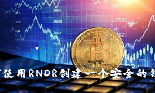 如何使用RNDR创建一个安全的钱包？