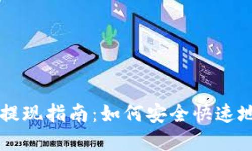 比特币在线钱包提现指南：如何安全快速地提现你的比特币