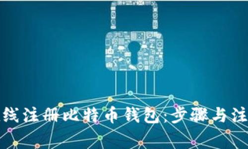 如何在线注册比特币钱包：步骤与注意事项