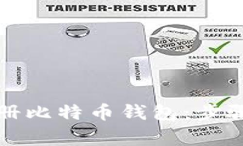 如何在线注册比特币钱包：步骤与注意事项