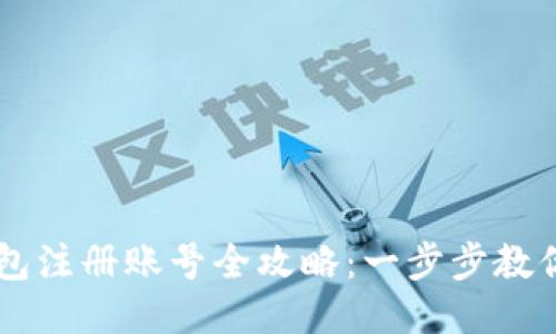 比特币钱包注册账号全攻略：一步步教你轻松上手