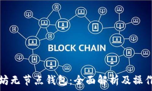   
以太坊无节点钱包：全面解析及操作指南