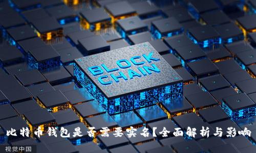 比特币钱包是否需要实名？全面解析与影响