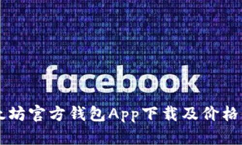 以太坊官方钱包App下载及价格分析