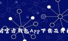 以太坊官方钱包App下载及