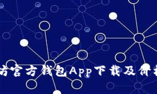 以太坊官方钱包App下载及价格分析