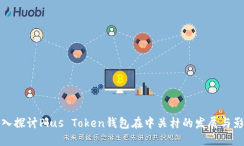 深入探讨Plus Token钱包在中关村的发展与影响