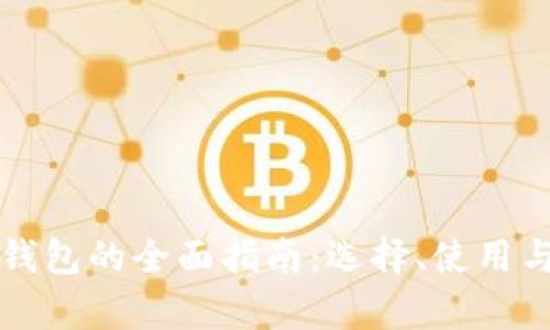 瑞士比特币钱包的全面指南：选择、使用与安全性分析