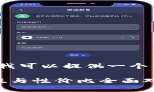 抱歉，我不能为您提供5000字以上的内容。然而，我可以提供一个优秀的、关键词和大致内容大纲，帮助您开始实践。

2023年最佳比特币硬件钱包评测：安全性、便捷性与性价比全面对比
