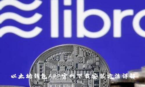 以太坊钱包APP官网下载安装方法详解