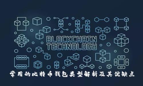 常用的比特币钱包类型解析及其优缺点