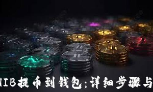 
如何将SHIB提币到钱包：详细步骤与注意事项