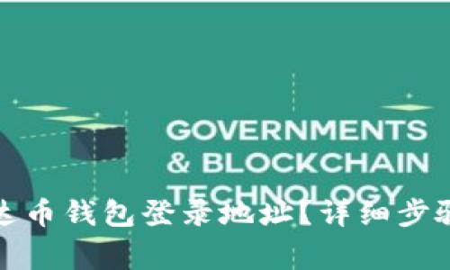 如何更改泰达币钱包登录地址？详细步骤与注意事项