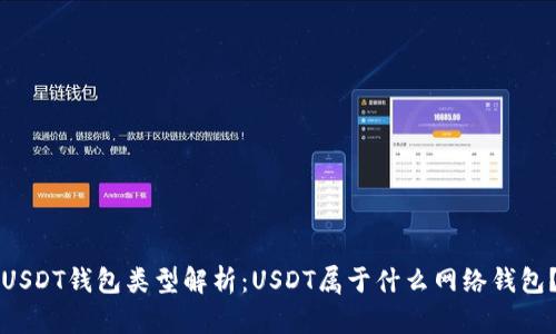 USDT钱包类型解析：USDT属于什么网络钱包？