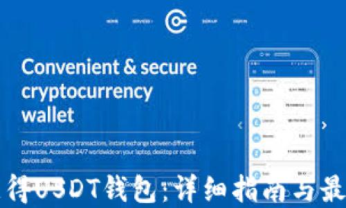 
如何获得USDT钱包：详细指南与最佳实践