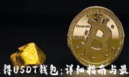 
如何获得USDT钱包：详细指南与最佳实践