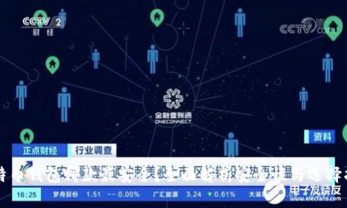 比特币钱包哪款最安全？全面解析安全性与选择指南