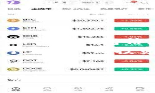 挖多少个以太坊才打入钱包？了解以太坊挖矿的收益与成本
以太坊挖矿, 挖矿收益, 加密货币, 钱包地址/guanjianci

引言
近年来，加密货币的兴起让越来越多的人开始关注挖矿，其中以太坊（Ethereum）作为市值排名第二的加密货币，自然成为了许多矿工的选择。那么，挖取多少个以太坊才能打入钱包？这个问题涉及到多个方面，包括挖矿的收益、成本、算力，以及网络的整体情况等。本文将详细解析这些因素，并解答与以太坊挖矿相关的问题。

一、以太坊挖矿的基本概念
以太坊采用的是工作量证明（Proof of Work, PoW）机制，矿工需要通过计算复杂的数学问题，来验证交易并将新区块添加到区块链上。每当一个矿工成功挖掘出一个区块，他将获得一定数量的以太坊作为奖励。
挖矿的收益并不是一成不变的，受到市场价格、电力成本、矿机性能以及网络难度等多种因素的影响。因此，在考虑“挖多少个以太坊才能打入钱包”这个问题时，我们需要明确以下几个方面的信息。

二、挖矿收益的计算
以太坊的挖矿收益主要来源于两部分：区块奖励和交易手续费。区块奖励是在每个区块中为矿工提供的固定数量的以太坊，而交易手续费则是用户在发起转账时支付的费用。随着网络的更新和改善，这些奖励和手续费可能会发生变化。
目前，以太坊每个区块的奖励是2以太坊，然而这会随着以太坊2.0的升级而逐步降低。同时，网络的交易量也会影响到矿工的总收入，交易量越大，手续费越多，挖矿的收益也随之提高。

三、挖矿的成本
在挖矿过程中，除了收益外，成本同样是一个重要因素，尤其是电力费用。挖矿需要耗费大量的电能，电力成本可能占据了矿工总支出的主要部分。此外，矿机的购买和维护费用、以及选址的地理位置等，也都是矿工需要考虑的成本。
矿工可以根据自己的电价、矿机效率以及所处地区的网络状况来计算出自己的盈利情况，这样可以更合理地估算挖几块得到多少以太坊。

四、以太坊的网络难度
网络的整体挖矿难度也是影响矿工收益的重要因素。以太坊的难度是动态调整的，随着更多的矿工加入网络，难度会逐步提高，这意味着挖取以太坊所需的算力会增加。因此，在考虑到挖多少个以太坊才能打入钱包时，必须要有针对性地关注网络的挖矿难度。
矿工通常会通过一些计算工具和预测软件来预测当前的挖矿难度、预计收益和成本，从而进行更合理的挖矿决策。

五、挖矿的盈利模型
挖矿的盈利模型可以用公式来简单表示：收益 = （区块奖励 × 区块数）   （交易手续费） - （电力成本   矿机折旧   其他成本）。
通过了解盈利模型，矿工可以清晰计算出在不同情况下，自己挖矿的盈利能力。这也能帮助他们更好地做出决策，是否继续挖矿，或是选择退出。

六、挖多少个以太坊才能打入钱包？
回答“挖多少个以太坊才能打入钱包”的问题，无疑是复杂而且具挑战性的。在很多情况下，矿工是根据自己的目标来设定挖矿的数量。有些矿工可能是为了短期盈利，而有些则可能希望长期持有，然后再决定卖出。
一般来说，如果以太坊的价格稳定或者上涨，矿工可以设定一个合理的目标，例如挖取0.5-1个以太坊作为一次可以转账的额度。然而，在实际操作中，矿工应该定期评估自己的收益与支出，合理调整目标值。

七、常见问题解答

h4问题1：挖以太坊需要哪些设备？/h4
挖以太坊的设备主要包括专用的矿机（如ASIC矿机）和显卡（GPU）。随着时间推移，GPU的挖矿效率也在不断提高，因此许多矿工选择核心显卡来进行挖矿。一台标准的矿机通常由多个显卡组成，这样可以提高其算力，从而提升挖矿效率。
除了硬件设备，矿工还需要安装挖矿软件，以连接到以太坊网络。此外，由于挖矿需要大量的电力，矿工最好购买高效的电源，确保矿机能够稳定运行并最大化效率。最后，矿工还可以选择加入矿池，以分摊成本和提高挖矿成功的概率。

h4问题2：挖矿的电力成本如何计算？/h4
电力成本计算主要依赖于用电量和用户电价。在挖矿过程中，考虑的是矿机的功耗，通常用瓦特（W）表示。矿工需要了解自己设备的功耗，然后计算它在一小时内消耗的电量（kWh）。
电力成本的计算公式可以表示为：电力成本 = (矿机功耗 / 1000) × 电价 × 挖矿时长（小时）。例如，如果一台矿机功耗为1000W，电价为0.1元/kWh，挖矿时间为24小时，那么电力成本便是 1 × 0.1 × 24 = 2.4元。
透过这样的计算，矿工可以明确自己的电力支出，帮助其做出更经济的挖矿决策。

h4问题3：以太坊挖矿会受到哪些市场影响？/h4
以太坊挖矿将受市场多种因素的影响，包括以太坊的价格波动、网络难度、矿工数量及全球经济环境等。以太坊价格的上涨会吸引更多投资者和矿工参与，但价格的下降则可能使许多矿工选择退出，这又会加大或缩小网络难度。
矿工需要时刻关注市场新闻、社交媒体、论坛的讨论等信息，以获取市场的最新动态。通过把握当下情况，矿工可以决定是否继续挖矿或者调整策略来限制损失。

h4问题4：以太坊挖矿的未来趋势如何？/h4
以太坊正在向以太坊2.0升级，预计在未来以太坊将转为股权证明（Proof of Stake, PoS）机制，这将极大改变挖矿的模式。到时，矿工需要持有一定量的以太坊来进行验证交易，而不是通过计算来赚取以太坊。这意味着传统的挖矿将变得不那么相关。
未来，参与者有可能需要采取新的策略来获取收益，而且以太坊的网络将更加安全和高效，进一步提升对用户的吸引力。这可能使得以太坊平台成为一个更稳定的投资和交易工具。

h4问题5：如何安全存储挖到的以太坊？/h4
对于挖到的以太坊，一定要考虑到安全存储问题。确保你的钱包地址是安全的，最好使用冷钱包（例如硬件钱包）来存储以太坊，以避免被黑客攻击。此外，定期备份钱包信息和私钥是非常必要的，可以防止意外丢失。
对于长时间持有以太坊，确保你的软件和硬件都处于安全的网络环境下，使用强密码并开启双重认证，最大化保护你的数字资产。了解如何安全存储资产，对于每一位投资者和挖矿人来说都是至关重要的。

结语
挖多少个以太坊蒋打入钱包的具体数目是个复杂的问题，涉及到多个因素，包括设备、收益、成本及市场波动等。通过深入理解这些因素，矿工可以做出相对明智的决策，最大化其挖矿收益。同时，未来以太坊的转变也给挖矿市场带来了新的挑战和机遇，矿工应当时刻保持警惕，顺应变化趋势，采取合适的策略应对。