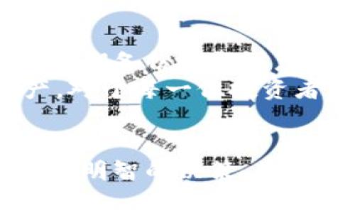 挖多少个以太坊才打入钱包？了解以太坊挖矿的收益与成本
以太坊挖矿, 挖矿收益, 加密货币, 钱包地址/guanjianci

引言
近年来，加密货币的兴起让越来越多的人开始关注挖矿，其中以太坊（Ethereum）作为市值排名第二的加密货币，自然成为了许多矿工的选择。那么，挖取多少个以太坊才能打入钱包？这个问题涉及到多个方面，包括挖矿的收益、成本、算力，以及网络的整体情况等。本文将详细解析这些因素，并解答与以太坊挖矿相关的问题。

一、以太坊挖矿的基本概念
以太坊采用的是工作量证明（Proof of Work, PoW）机制，矿工需要通过计算复杂的数学问题，来验证交易并将新区块添加到区块链上。每当一个矿工成功挖掘出一个区块，他将获得一定数量的以太坊作为奖励。
挖矿的收益并不是一成不变的，受到市场价格、电力成本、矿机性能以及网络难度等多种因素的影响。因此，在考虑“挖多少个以太坊才能打入钱包”这个问题时，我们需要明确以下几个方面的信息。

二、挖矿收益的计算
以太坊的挖矿收益主要来源于两部分：区块奖励和交易手续费。区块奖励是在每个区块中为矿工提供的固定数量的以太坊，而交易手续费则是用户在发起转账时支付的费用。随着网络的更新和改善，这些奖励和手续费可能会发生变化。
目前，以太坊每个区块的奖励是2以太坊，然而这会随着以太坊2.0的升级而逐步降低。同时，网络的交易量也会影响到矿工的总收入，交易量越大，手续费越多，挖矿的收益也随之提高。

三、挖矿的成本
在挖矿过程中，除了收益外，成本同样是一个重要因素，尤其是电力费用。挖矿需要耗费大量的电能，电力成本可能占据了矿工总支出的主要部分。此外，矿机的购买和维护费用、以及选址的地理位置等，也都是矿工需要考虑的成本。
矿工可以根据自己的电价、矿机效率以及所处地区的网络状况来计算出自己的盈利情况，这样可以更合理地估算挖几块得到多少以太坊。

四、以太坊的网络难度
网络的整体挖矿难度也是影响矿工收益的重要因素。以太坊的难度是动态调整的，随着更多的矿工加入网络，难度会逐步提高，这意味着挖取以太坊所需的算力会增加。因此，在考虑到挖多少个以太坊才能打入钱包时，必须要有针对性地关注网络的挖矿难度。
矿工通常会通过一些计算工具和预测软件来预测当前的挖矿难度、预计收益和成本，从而进行更合理的挖矿决策。

五、挖矿的盈利模型
挖矿的盈利模型可以用公式来简单表示：收益 = （区块奖励 × 区块数）   （交易手续费） - （电力成本   矿机折旧   其他成本）。
通过了解盈利模型，矿工可以清晰计算出在不同情况下，自己挖矿的盈利能力。这也能帮助他们更好地做出决策，是否继续挖矿，或是选择退出。

六、挖多少个以太坊才能打入钱包？
回答“挖多少个以太坊才能打入钱包”的问题，无疑是复杂而且具挑战性的。在很多情况下，矿工是根据自己的目标来设定挖矿的数量。有些矿工可能是为了短期盈利，而有些则可能希望长期持有，然后再决定卖出。
一般来说，如果以太坊的价格稳定或者上涨，矿工可以设定一个合理的目标，例如挖取0.5-1个以太坊作为一次可以转账的额度。然而，在实际操作中，矿工应该定期评估自己的收益与支出，合理调整目标值。

七、常见问题解答

h4问题1：挖以太坊需要哪些设备？/h4
挖以太坊的设备主要包括专用的矿机（如ASIC矿机）和显卡（GPU）。随着时间推移，GPU的挖矿效率也在不断提高，因此许多矿工选择核心显卡来进行挖矿。一台标准的矿机通常由多个显卡组成，这样可以提高其算力，从而提升挖矿效率。
除了硬件设备，矿工还需要安装挖矿软件，以连接到以太坊网络。此外，由于挖矿需要大量的电力，矿工最好购买高效的电源，确保矿机能够稳定运行并最大化效率。最后，矿工还可以选择加入矿池，以分摊成本和提高挖矿成功的概率。

h4问题2：挖矿的电力成本如何计算？/h4
电力成本计算主要依赖于用电量和用户电价。在挖矿过程中，考虑的是矿机的功耗，通常用瓦特（W）表示。矿工需要了解自己设备的功耗，然后计算它在一小时内消耗的电量（kWh）。
电力成本的计算公式可以表示为：电力成本 = (矿机功耗 / 1000) × 电价 × 挖矿时长（小时）。例如，如果一台矿机功耗为1000W，电价为0.1元/kWh，挖矿时间为24小时，那么电力成本便是 1 × 0.1 × 24 = 2.4元。
透过这样的计算，矿工可以明确自己的电力支出，帮助其做出更经济的挖矿决策。

h4问题3：以太坊挖矿会受到哪些市场影响？/h4
以太坊挖矿将受市场多种因素的影响，包括以太坊的价格波动、网络难度、矿工数量及全球经济环境等。以太坊价格的上涨会吸引更多投资者和矿工参与，但价格的下降则可能使许多矿工选择退出，这又会加大或缩小网络难度。
矿工需要时刻关注市场新闻、社交媒体、论坛的讨论等信息，以获取市场的最新动态。通过把握当下情况，矿工可以决定是否继续挖矿或者调整策略来限制损失。

h4问题4：以太坊挖矿的未来趋势如何？/h4
以太坊正在向以太坊2.0升级，预计在未来以太坊将转为股权证明（Proof of Stake, PoS）机制，这将极大改变挖矿的模式。到时，矿工需要持有一定量的以太坊来进行验证交易，而不是通过计算来赚取以太坊。这意味着传统的挖矿将变得不那么相关。
未来，参与者有可能需要采取新的策略来获取收益，而且以太坊的网络将更加安全和高效，进一步提升对用户的吸引力。这可能使得以太坊平台成为一个更稳定的投资和交易工具。

h4问题5：如何安全存储挖到的以太坊？/h4
对于挖到的以太坊，一定要考虑到安全存储问题。确保你的钱包地址是安全的，最好使用冷钱包（例如硬件钱包）来存储以太坊，以避免被黑客攻击。此外，定期备份钱包信息和私钥是非常必要的，可以防止意外丢失。
对于长时间持有以太坊，确保你的软件和硬件都处于安全的网络环境下，使用强密码并开启双重认证，最大化保护你的数字资产。了解如何安全存储资产，对于每一位投资者和挖矿人来说都是至关重要的。

结语
挖多少个以太坊蒋打入钱包的具体数目是个复杂的问题，涉及到多个因素，包括设备、收益、成本及市场波动等。通过深入理解这些因素，矿工可以做出相对明智的决策，最大化其挖矿收益。同时，未来以太坊的转变也给挖矿市场带来了新的挑战和机遇，矿工应当时刻保持警惕，顺应变化趋势，采取合适的策略应对。