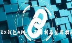 TRX钱包API：全面解析及使