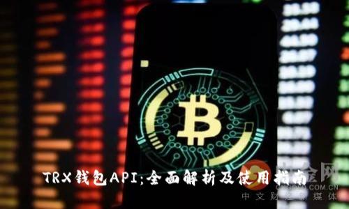 TRX钱包API：全面解析及使用指南