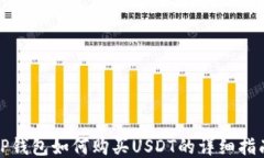 TP钱包如何购买USDT的详细