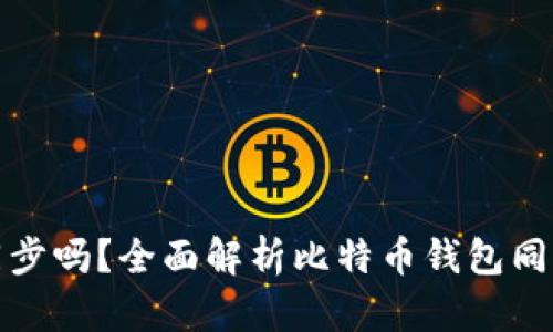 比特币钱包必须同步吗？全面解析比特币钱包同步的必要性与影响