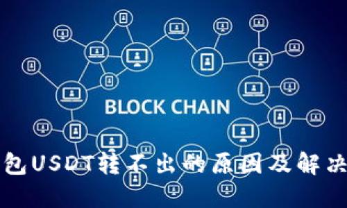 冷钱包USDT转不出的原因及解决办法