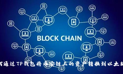 如何通过TP钱包将币安链上的资产转换到以太坊链