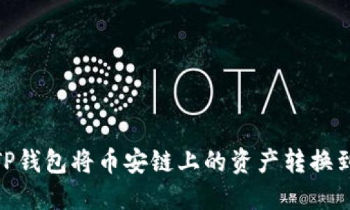 如何通过TP钱包将币安链上的资产转换到以太坊链