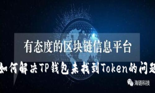 如何解决TP钱包未找到Token的问题