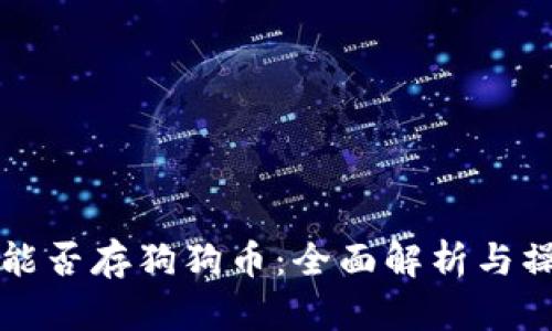 TP钱包能否存狗狗币：全面解析与操作指南