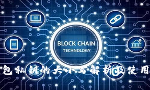 以太坊钱包私钥的大小写解析及使用注意事项