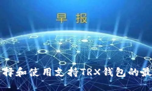 如何选择和使用支持TRX钱包的最佳平台